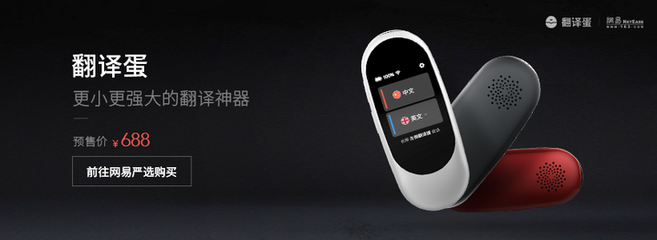 更小更強(qiáng)大!有道&ldquo;翻譯蛋&ldquo;上線 嚴(yán)選首發(fā)售價688元 - 網(wǎng)易嚴(yán)選 | 逛丟 | 實(shí)時同步全網(wǎng)折扣