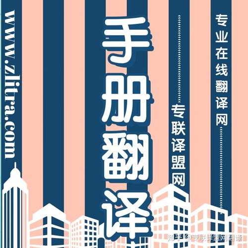 專業翻譯助力產品手冊推介理想好物，選擇專聯譯盟網翻譯